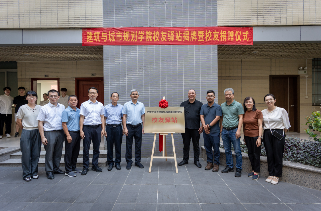 搭建情感桥梁、共筑美好未来 ——广东工业大学建筑与城市规划学院校友驿站揭牌